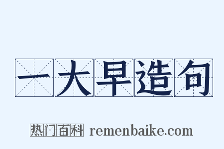 一大早造句是什么意思的图片